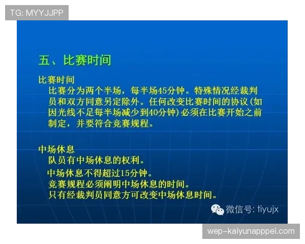 足球比赛装备规则详解：裁判检查与违规处罚标准