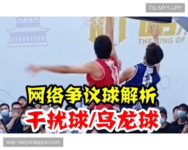 干扰球的判定标准是什么？篮球新手必看详解