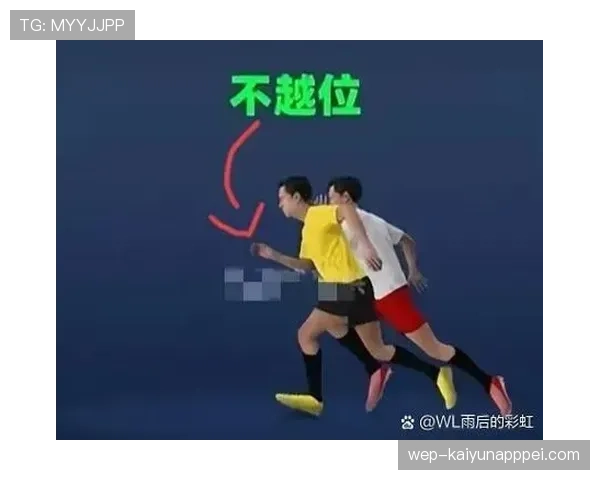 2026世界杯半自动越位技术怎么判定