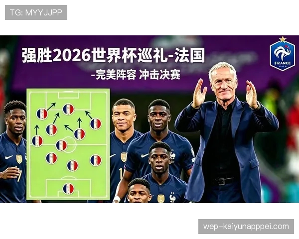 法国队2026世界杯卫冕之路能否打破魔咒 姆巴佩领衔豪华阵容冲击三连冠