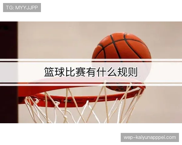 起跳接触判罚规则解析:什么情况下算犯规?如何判定干扰投篮? 起跳接触判罚规则解析:什么情况下算犯规?如何判定干扰投篮?